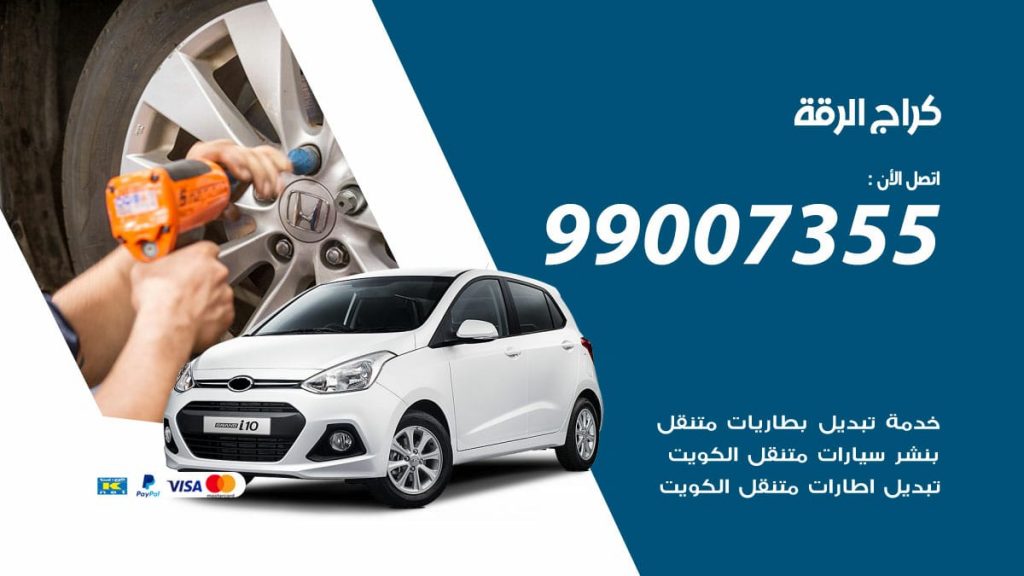 كراج الرقة