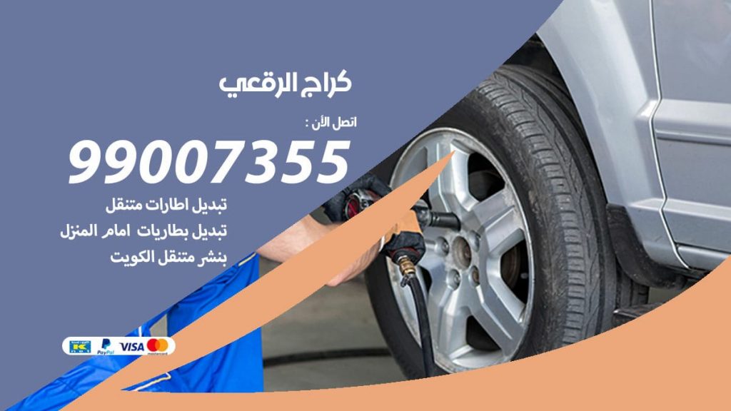 كراج الرقعي