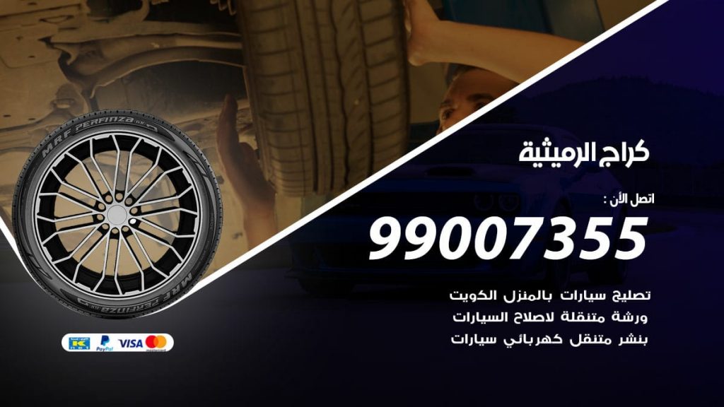 كراج الرميثية