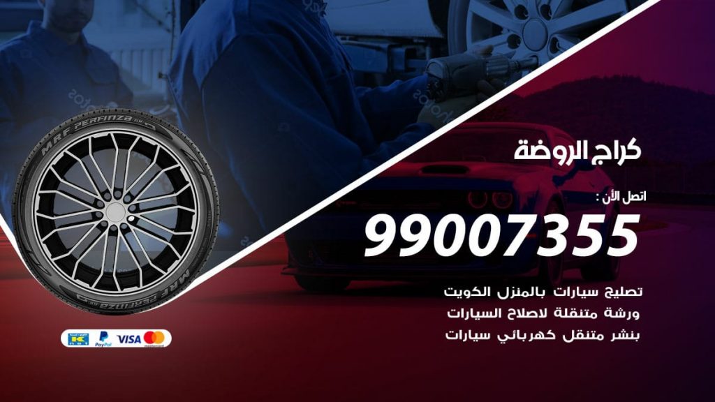 كراج الروضة