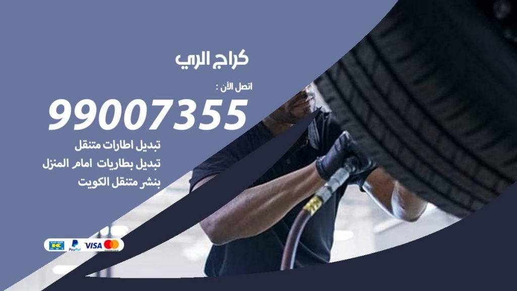 كراج الري