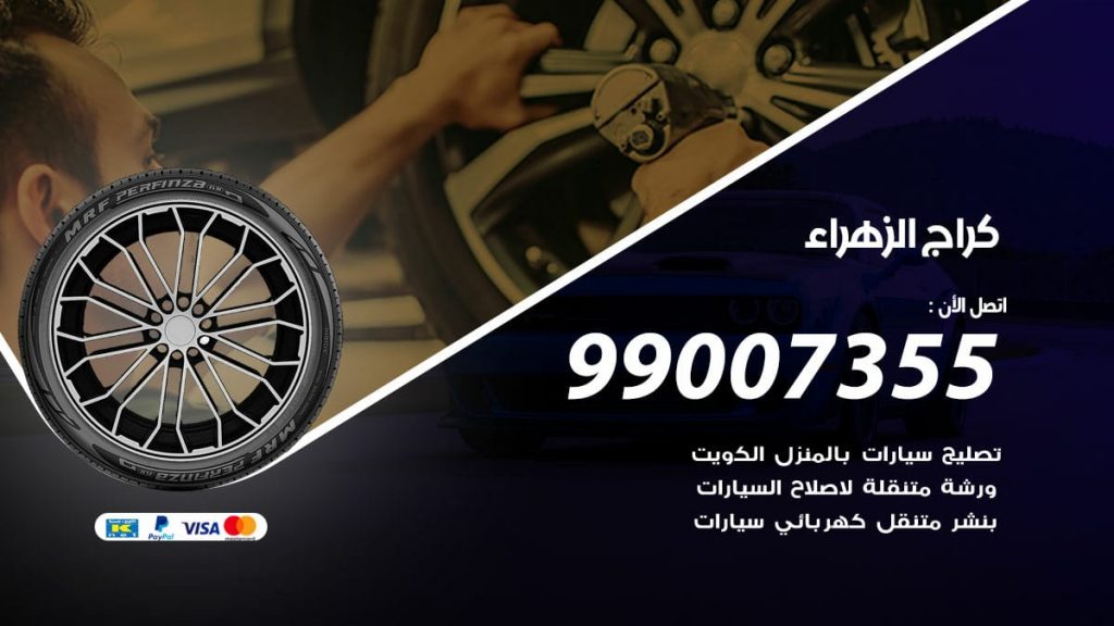 كراج الزهراء