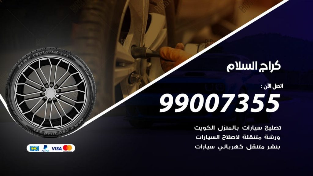 كراج السلام