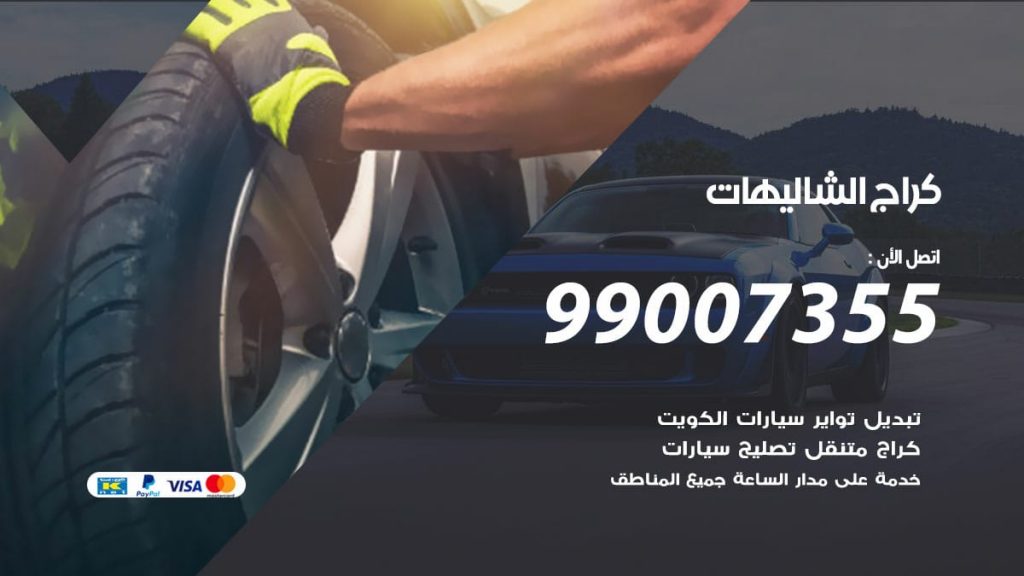 كراج الشاليهات