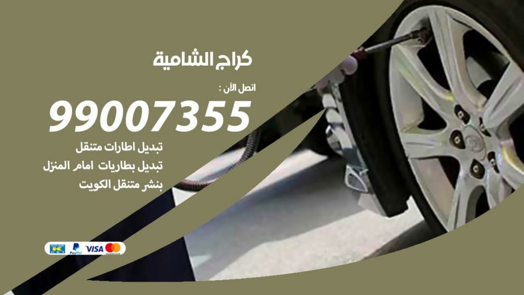 كراج الشامية