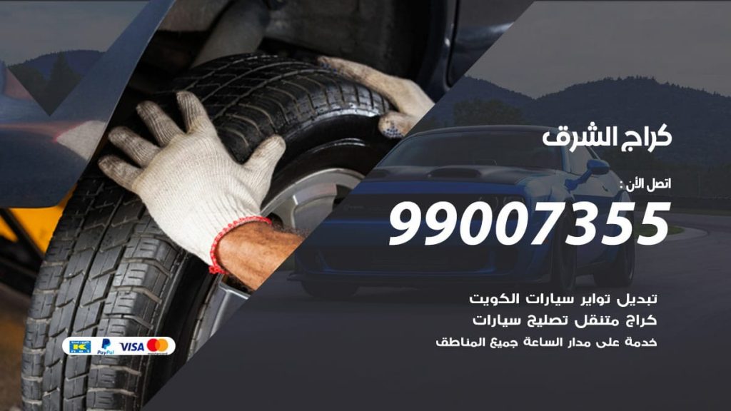 كراج الشرق