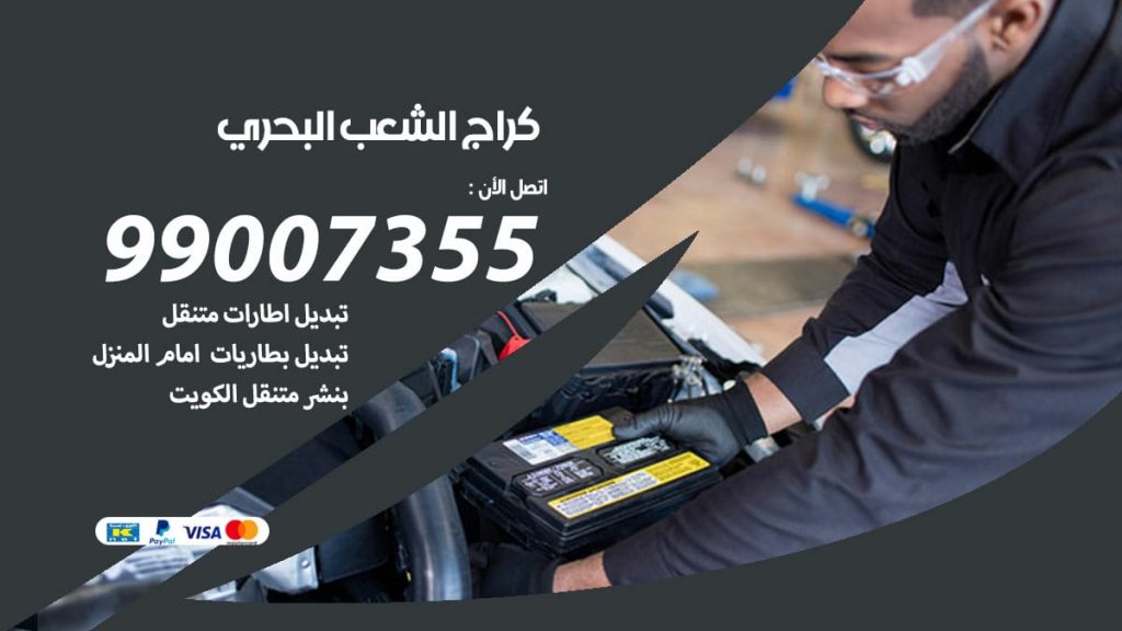 كراج الشعب البحري