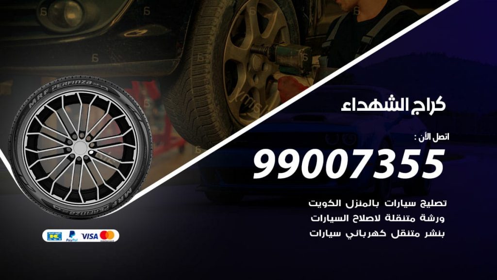 كراج الشهداء