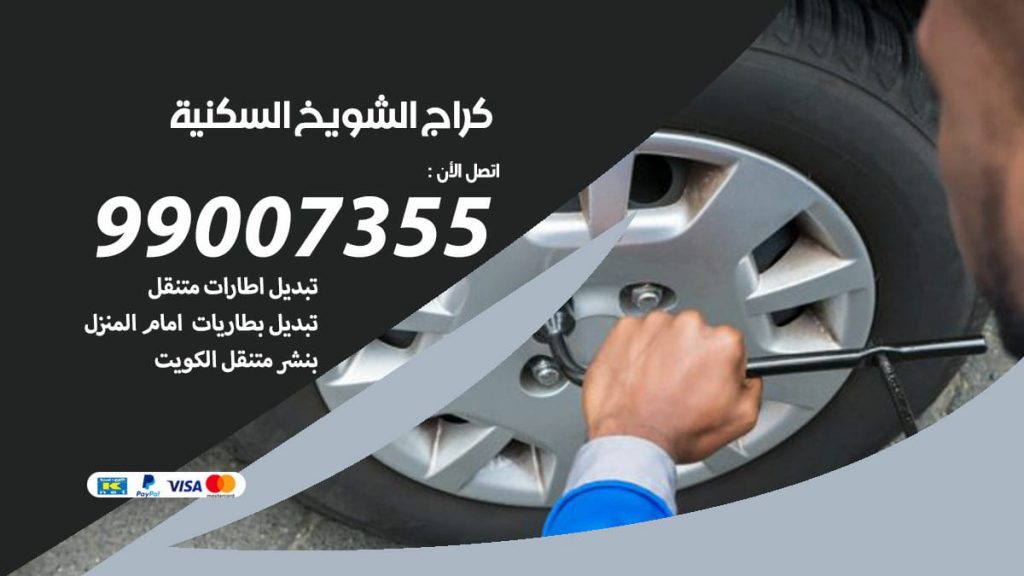 كراج الشويخ السكنية