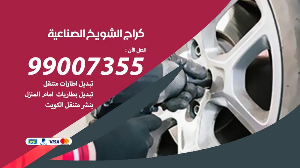 كراج الشويخ الصناعية