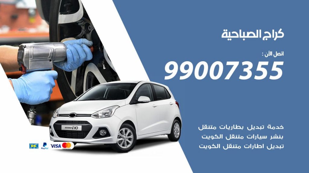 كراج الصباحية