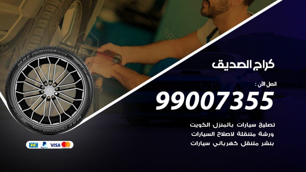 كراج الصديق