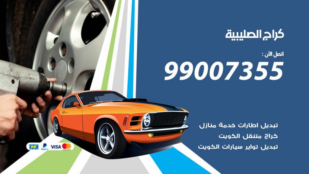 كراج الصليبية