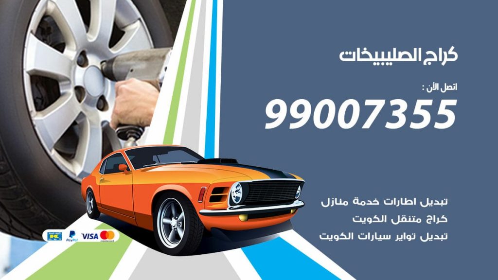 كراج الصليبيخات