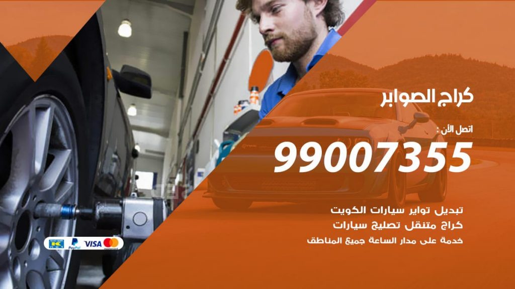 كراج الصوابر
