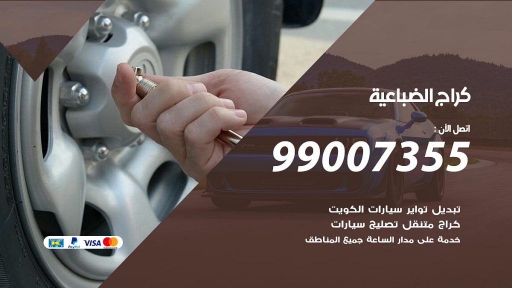 كراج الضباعية