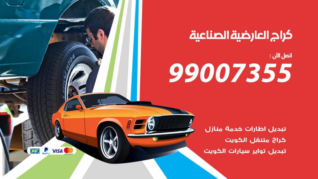 كراج العارضية الصناعية