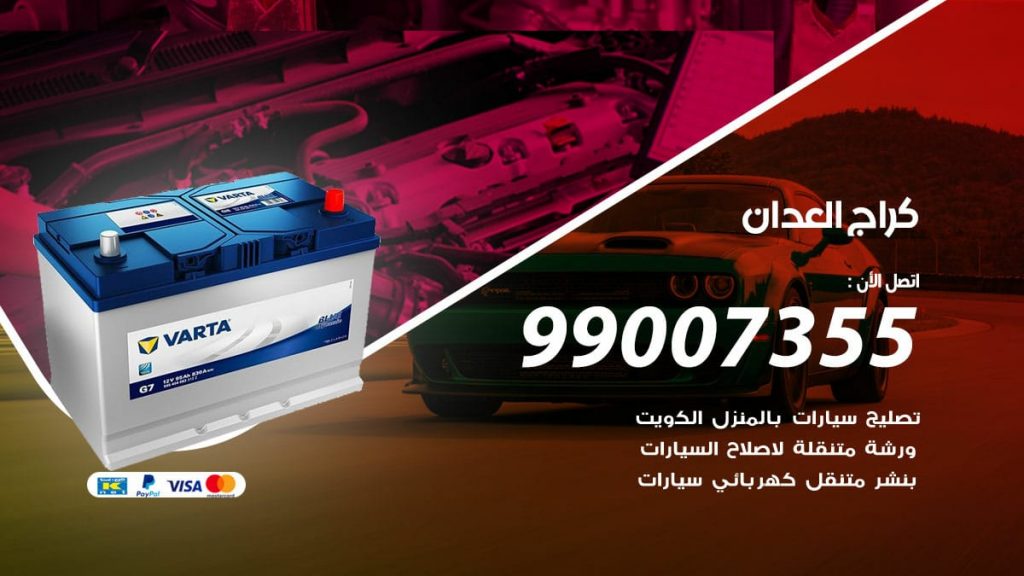 كراج العدان