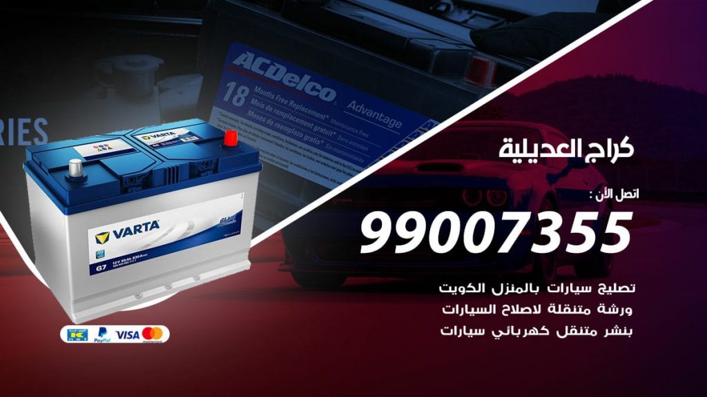 كراج العديلية