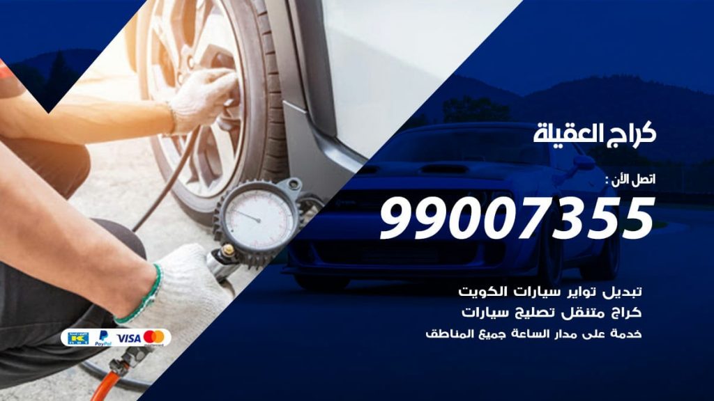 كراج العقيلة