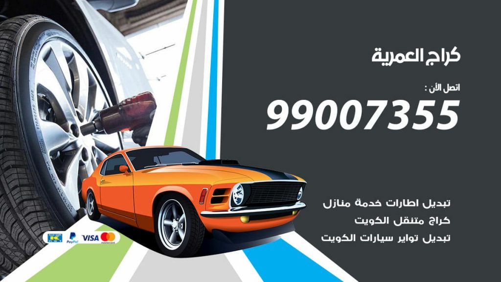 كراج العمرية