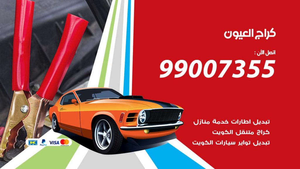 كراج العيون