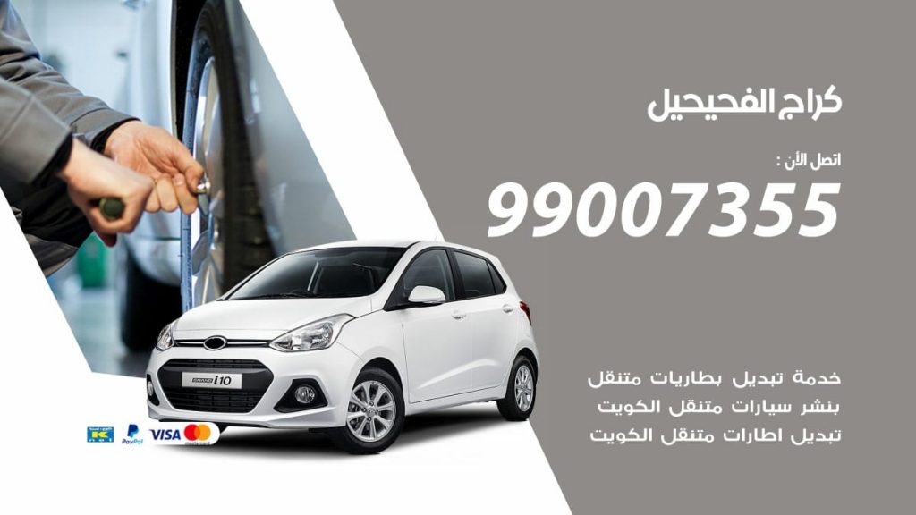 كراج الفحيحيل