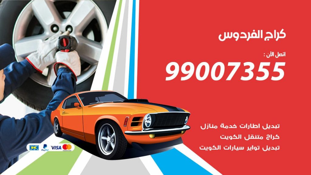 كراج الفردوس