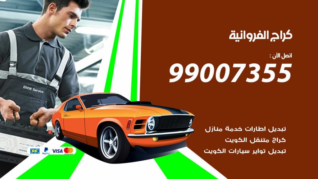 كراج الفروانية