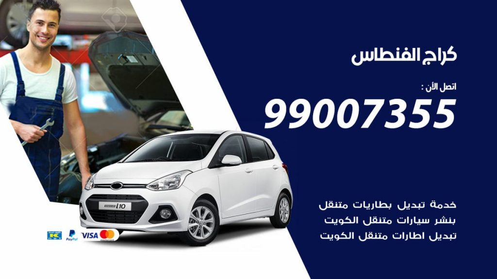 كراج الفنطاس