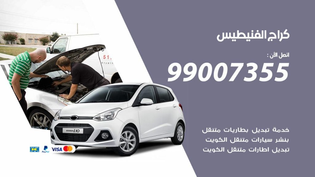 كراج الفنيطيس