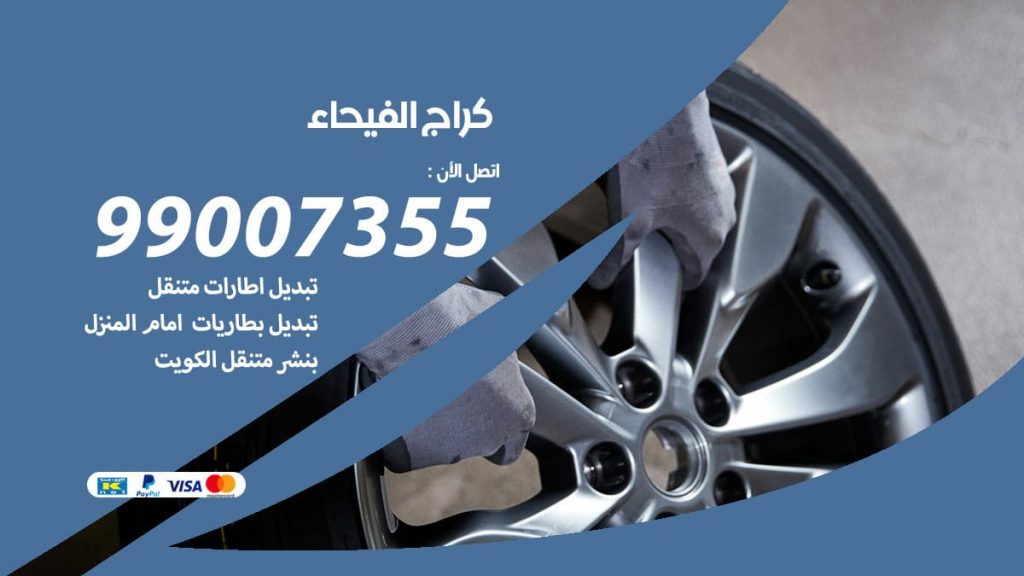 كراج الفيحاء