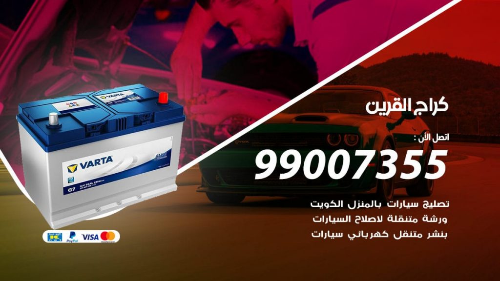 كراج القرين