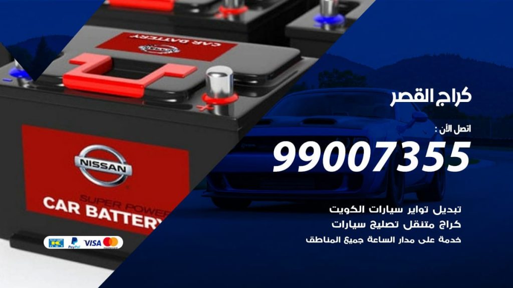 كراج القصر