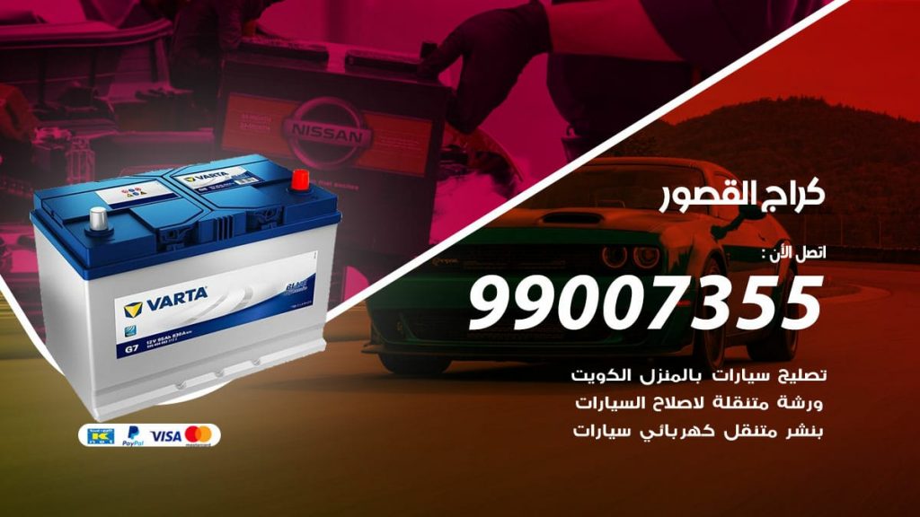 كراج القصور