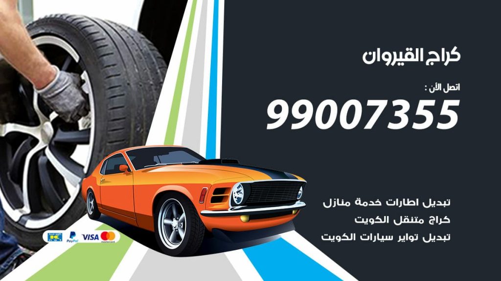 كراج القيروان