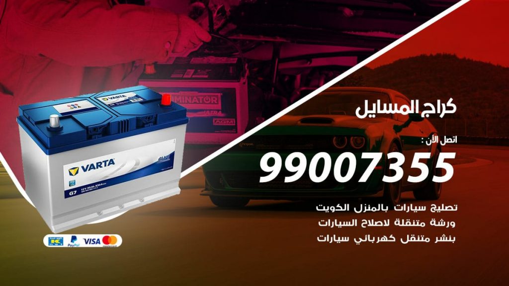 كراج المسايل