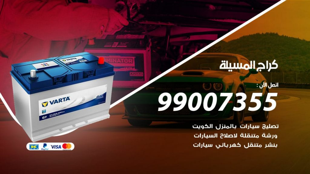 كراج المسيلة
