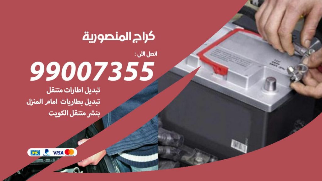 كراج المنصورية