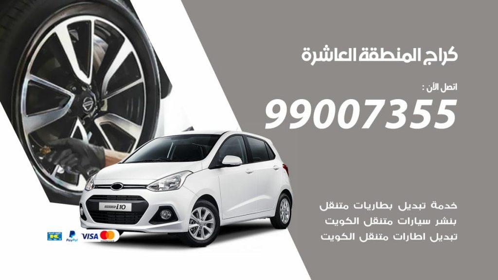 كراج المنطقة العاشرة