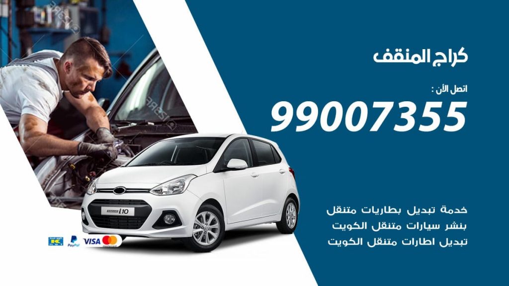 كراج المنقف
