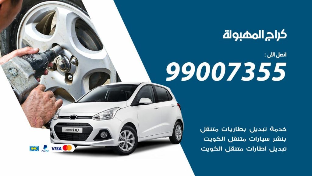 كراج المهبولة
