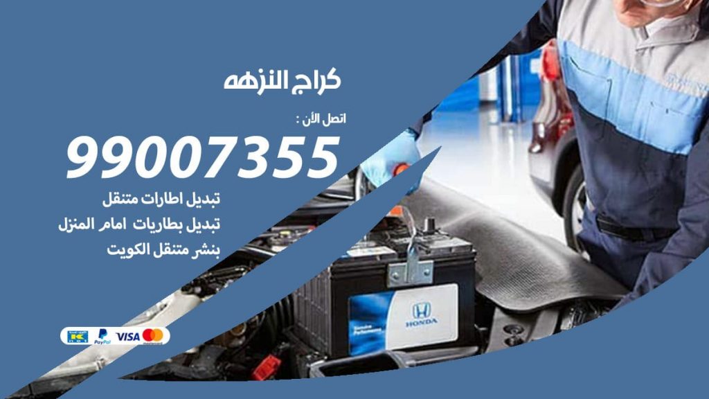كراج النزهة