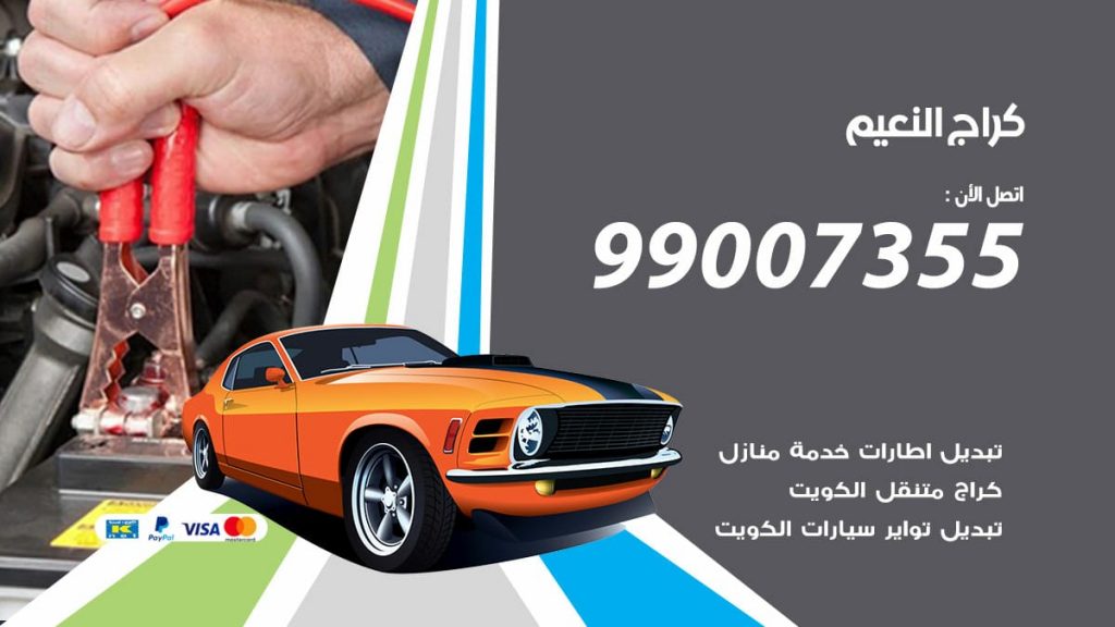 كراج النعيم