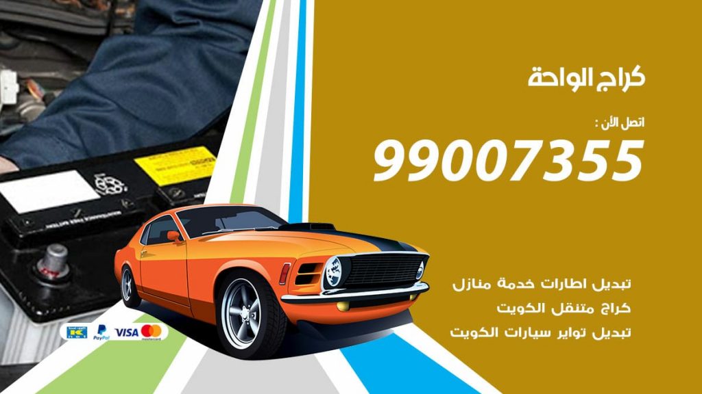 كراج الواحة
