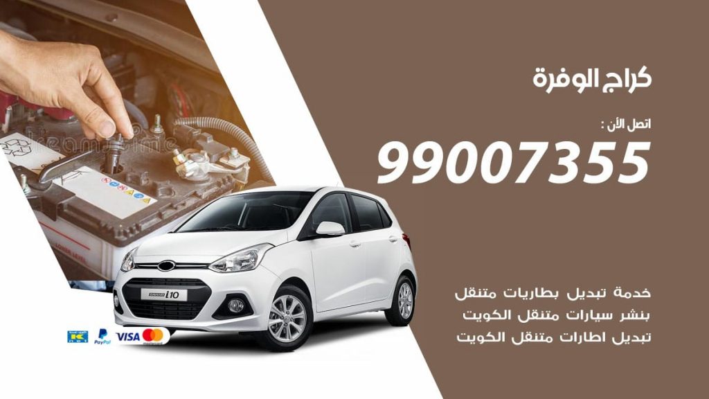 كراج الوفرة