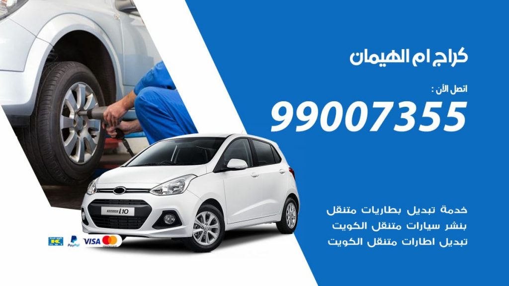 كراج ام الهيمان