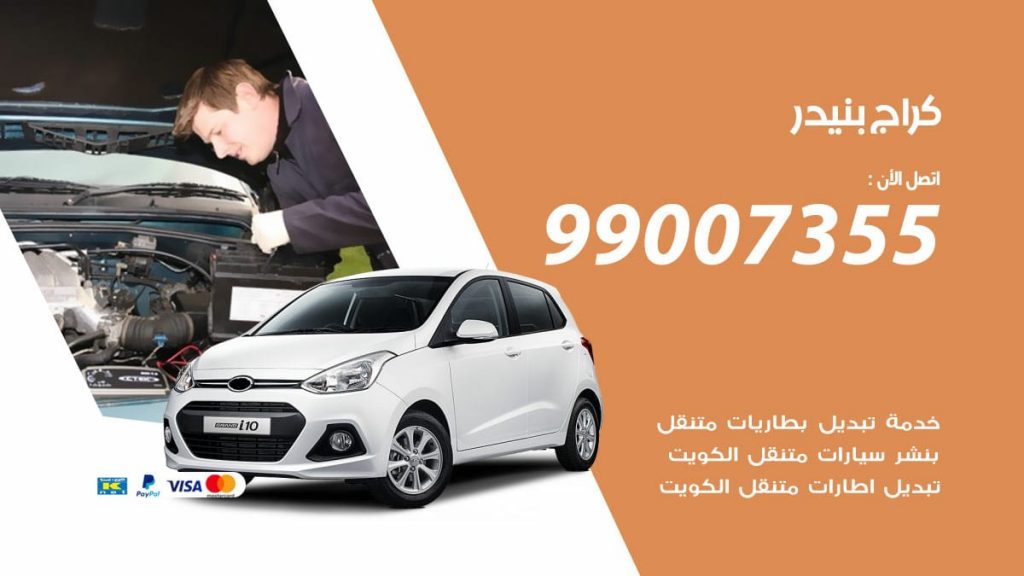 كراج بنيدر