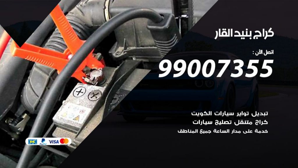 كراج بنيد القار