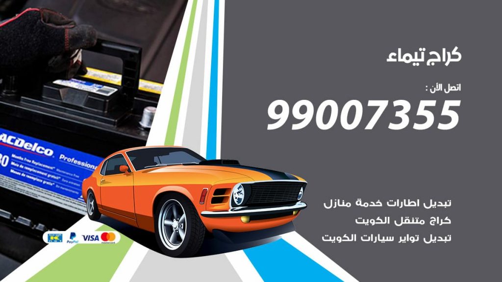 كراج تيماء